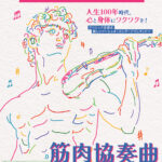 早稲田大学ビジネススクール　クラシカーエル筋肉協奏曲　筋肉紳士集団ALLOUT　クラシックオーケストラ